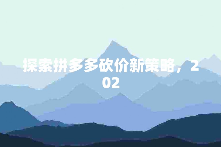 探索拼多多砍价新策略，2025年专属微信砍价群邀您免费加入，共享超值优惠！