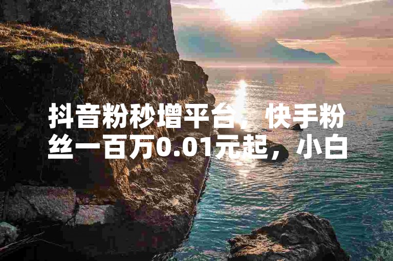 抖音粉秒增平台，快手粉丝一百万0.01元起，小白龙马山房产装修网站，24小时抖音作品赞服务 - 卡盟官网入口。