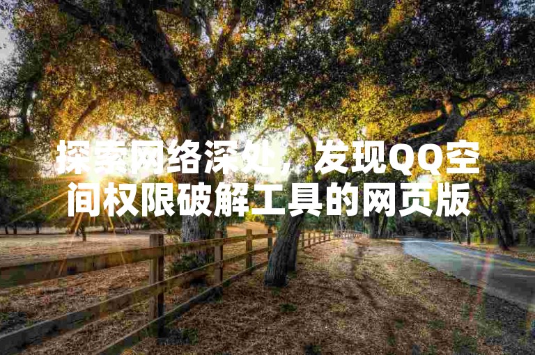 探索网络深处，发现QQ空间权限破解工具的网页版本，尽在KS免费服务平台，提供一站式自助下单体验。
