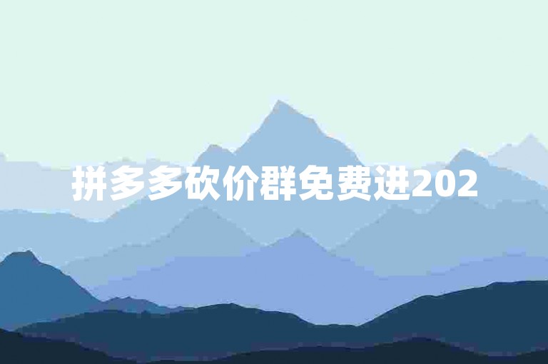 拼多多砍价群免费进2025微信群是否可靠，需要谨慎判断其真实性和安全性，以防个人信息泄露或遭遇诈骗风险。