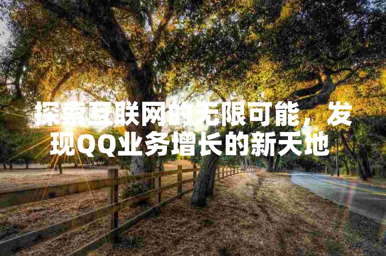 探索互联网的无限可能，发现QQ业务增长的新天地 - 快手自助下单平台，提供全网最优惠的服务。