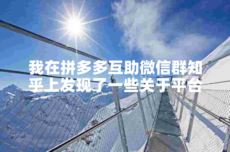 我在拼多多互助微信群知乎上发现了一些关于平台优惠活动的真相探究。