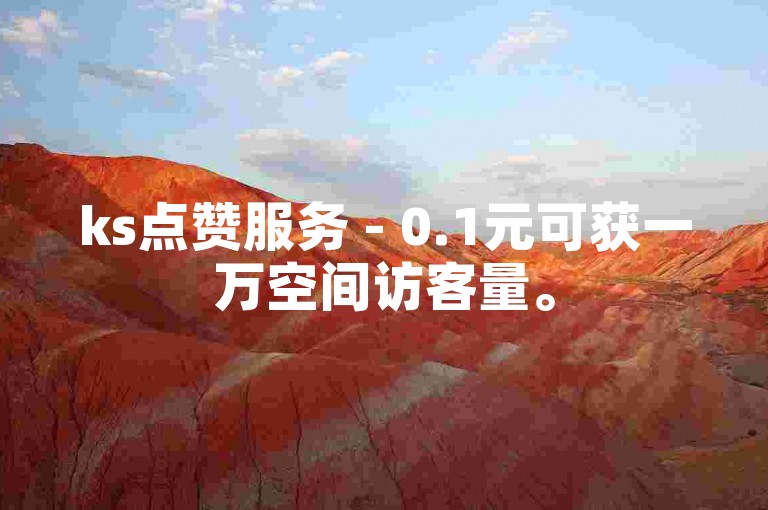 ks点赞服务 - 0.1元可获一万空间访客量。