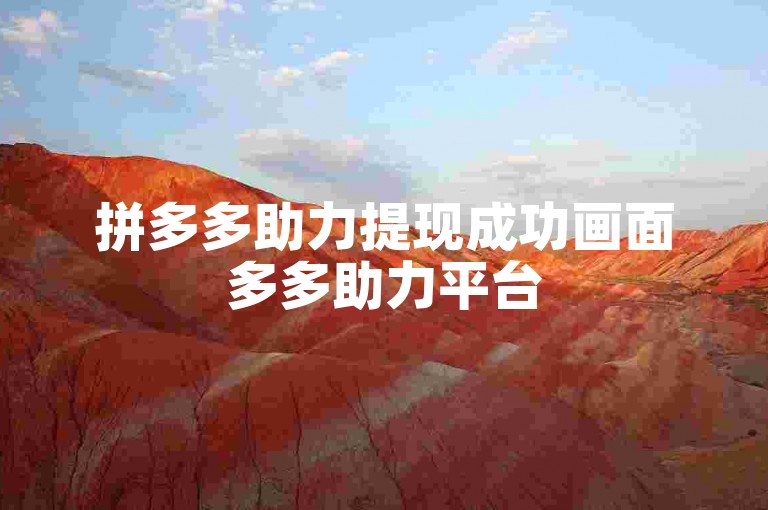 拼多多助力提现成功画面多多助力平台