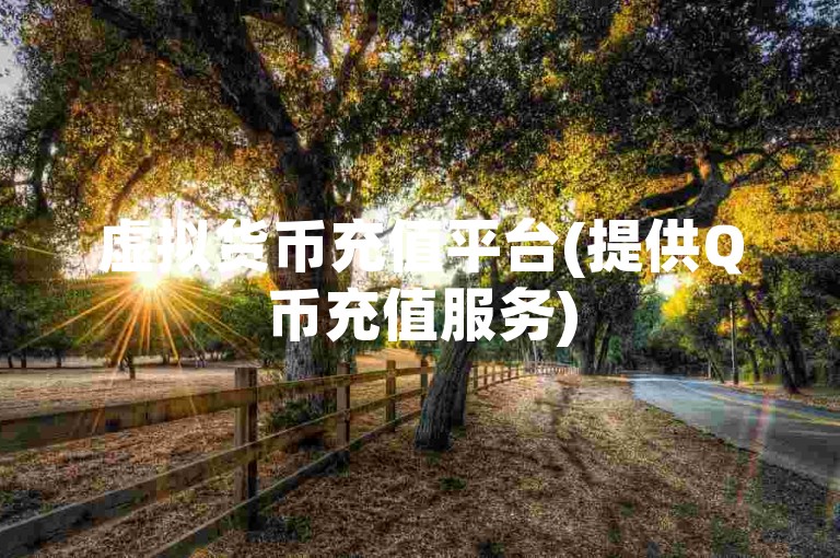 虚拟货币充值平台(提供Q币充值服务)