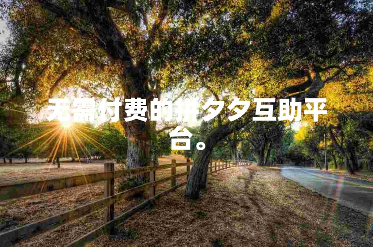 无需付费的拼夕夕互助平台。