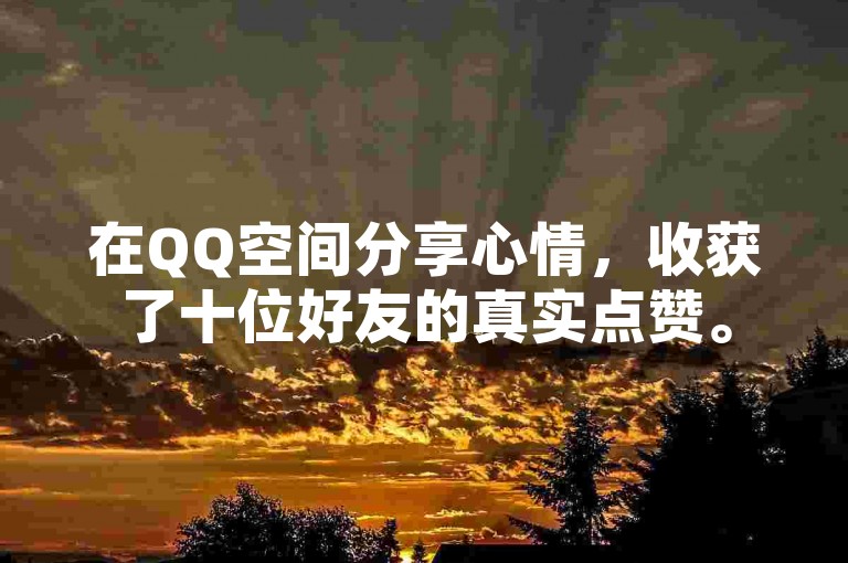 在QQ空间分享心情，收获了十位好友的真实点赞。