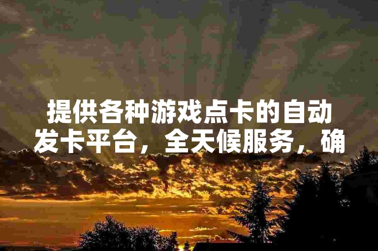 提供各种游戏点卡的自动发卡平台，全天候服务，确保您随时都能以最低价格自助购买所需点卡。