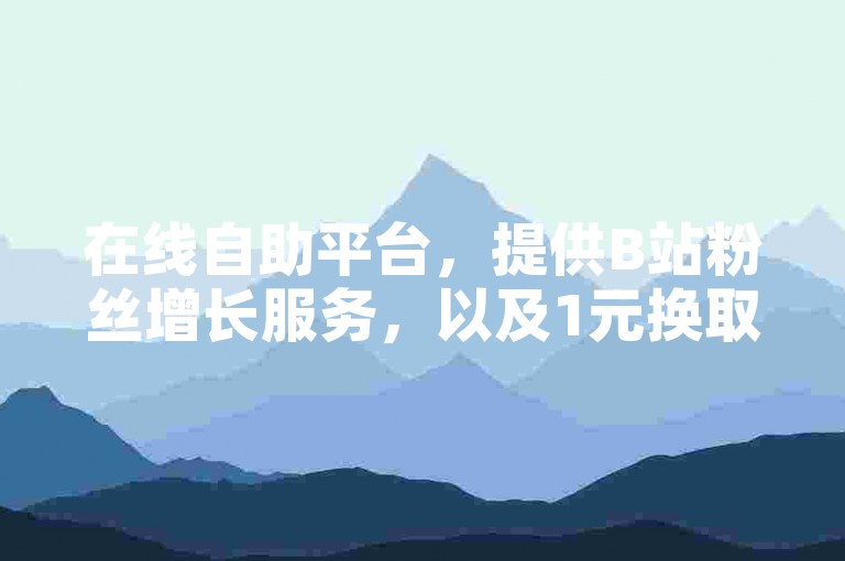 在线自助平台，提供B站粉丝增长服务，以及1元换取100赞的快手点赞服务和快币充值。