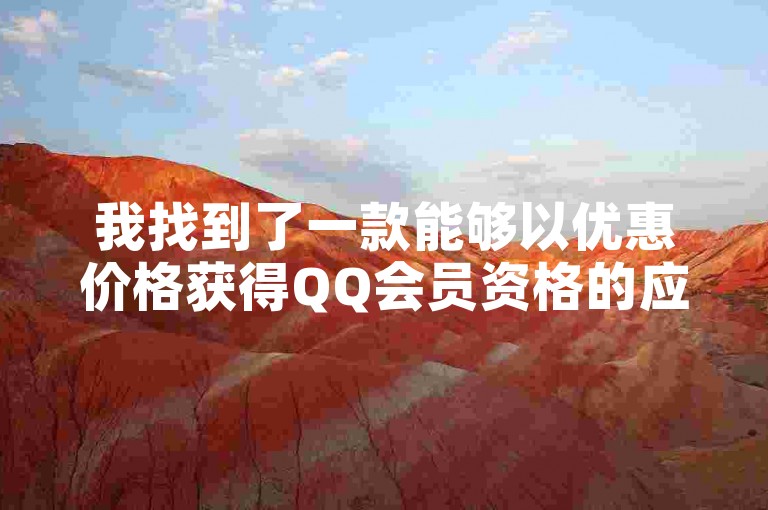 我找到了一款能够以优惠价格获得QQ会员资格的应用程序。