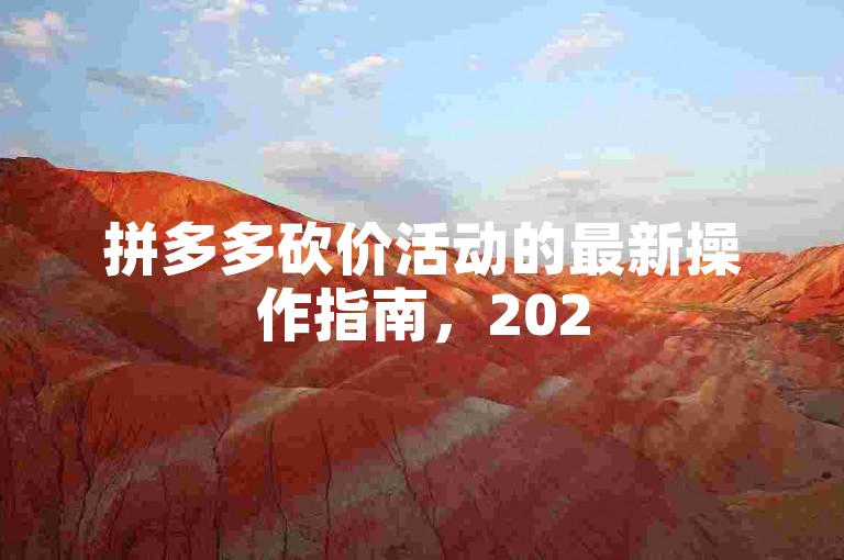 拼多多砍价活动的最新操作指南，2025年更新流程图详解。