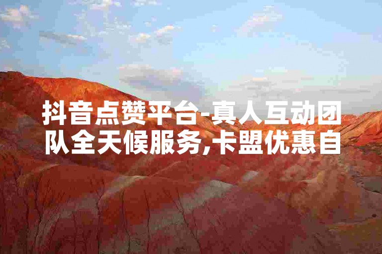 抖音点赞平台-真人互动团队全天候服务,卡盟优惠自助购买