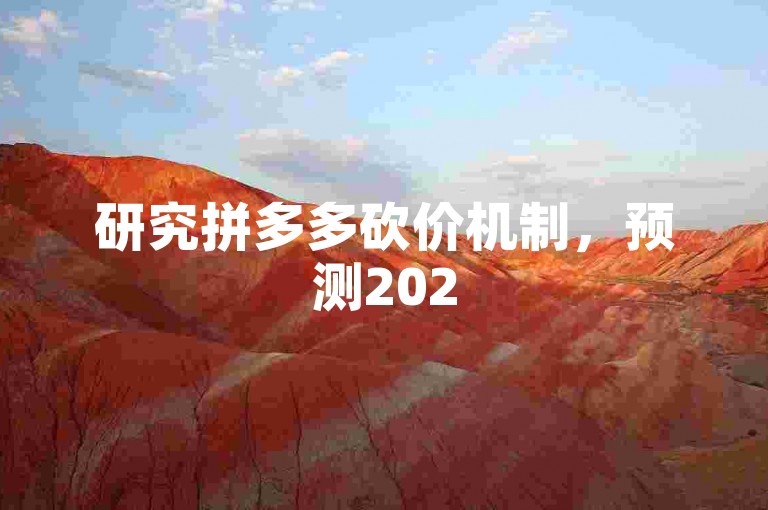 研究拼多多砍价机制，预测2025年完成砍价所需人数趋势。