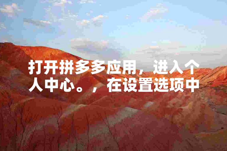 打开拼多多应用，进入个人中心。，在设置选项中，找到互助群管理。，选择您想要退出的互帮群，点击退出群聊按钮。，确认退出操作后，您将不再接收该群的消息通知。