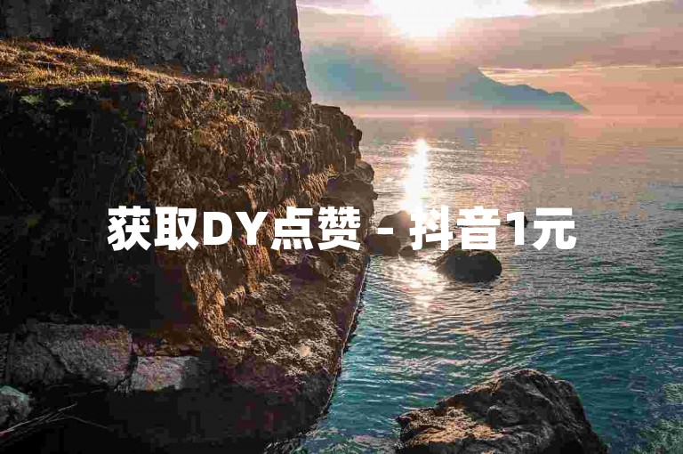 获取DY点赞 - 抖音1元50赞