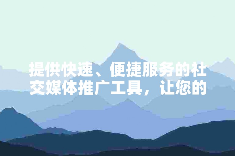 提供快速、便捷服务的社交媒体推广工具，让您的抖音和快手内容获得即时关注与支持。