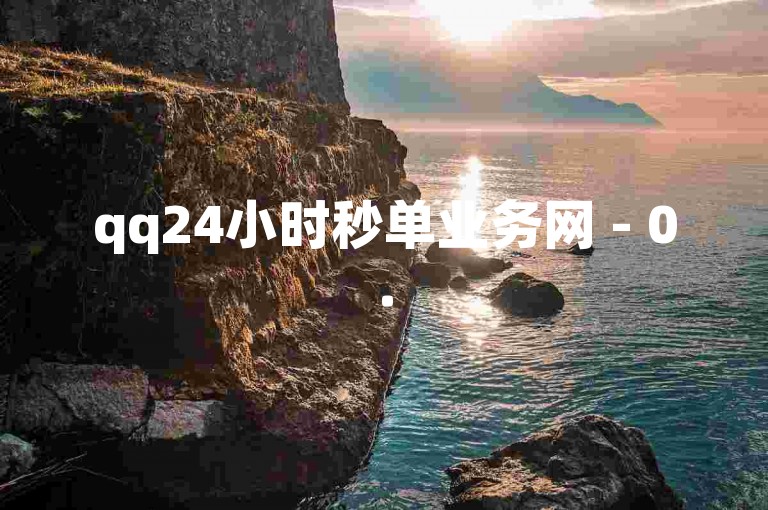 qq24小时秒单业务网 - 0.5元1000赞自助下单，快速提升你的社交影响力。