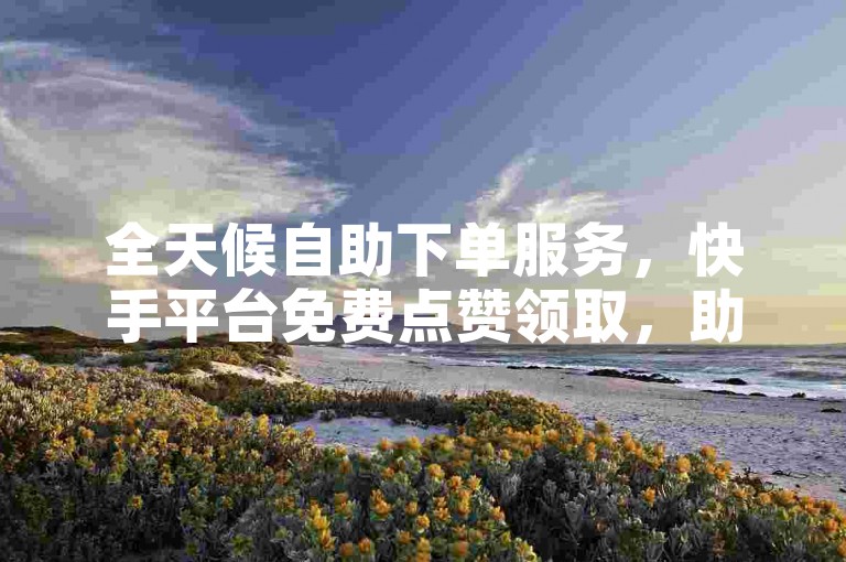 全天候自助下单服务，快手平台免费点赞领取，助力粉丝数飙升至8000人。