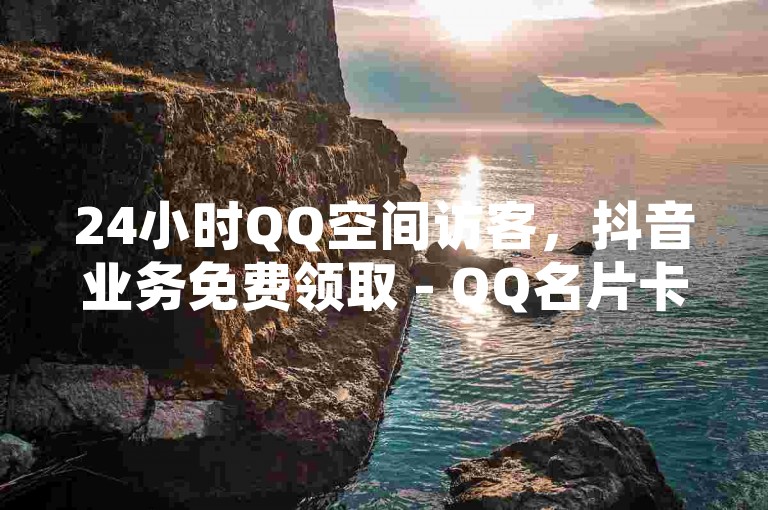 24小时QQ空间访客，抖音业务免费领取 - QQ名片卡点赞 - 快手点赞秒1000双击0.01元小白龙马山肥大地房产装修震撼爆料。