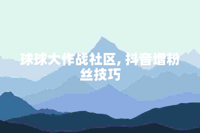 球球大作战社区, 抖音增粉丝技巧