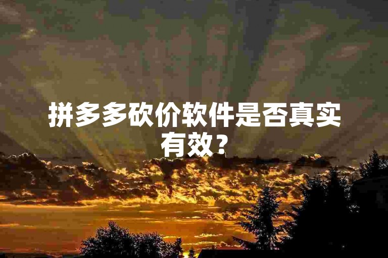 拼多多砍价软件是否真实有效？