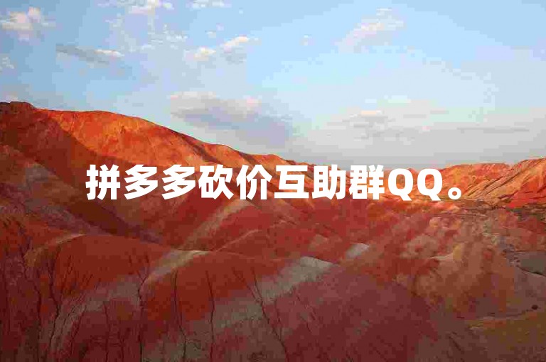 拼多多砍价互助群QQ。