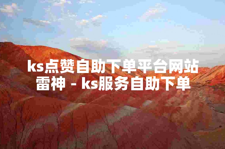 ks点赞自助下单平台网站雷神 - ks服务自助下单
