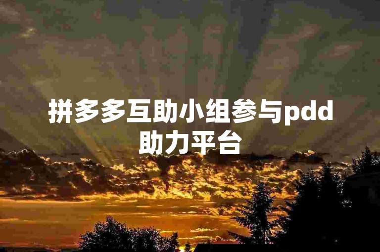 拼多多互助小组参与pdd助力平台