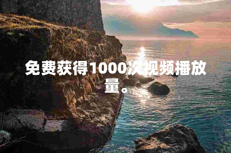 免费获得1000次视频播放量。