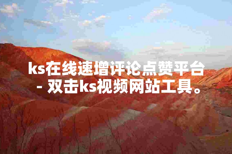 ks在线速增评论点赞平台 - 双击ks视频网站工具。