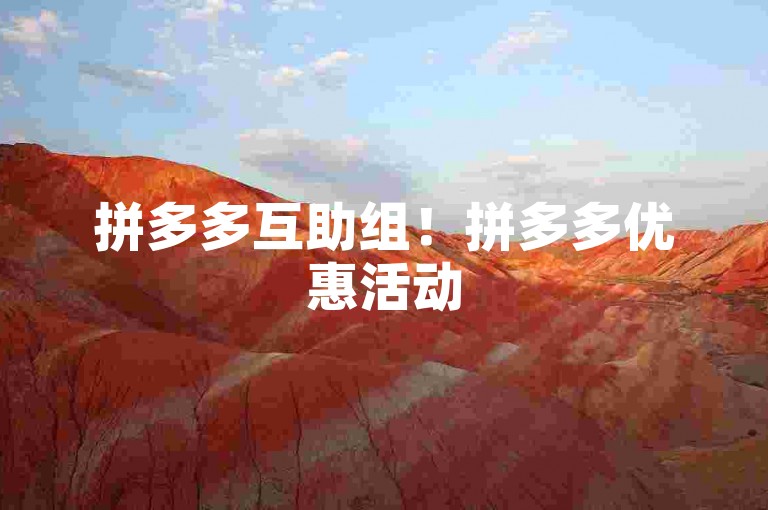 拼多多互助组！拼多多优惠活动