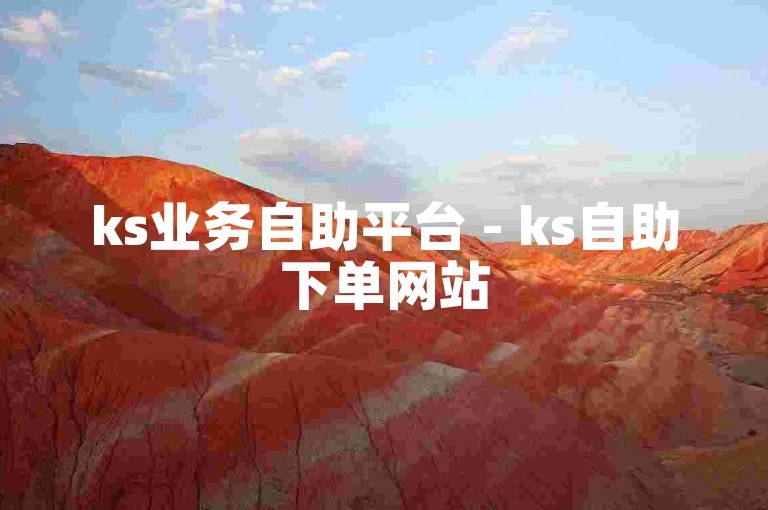 ks业务自助平台 - ks自助下单网站