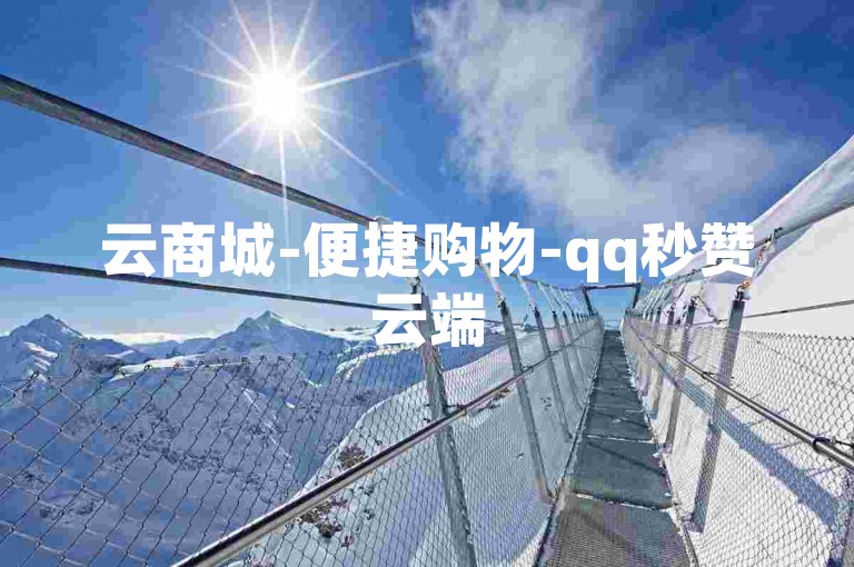 云商城-便捷购物-qq秒赞云端