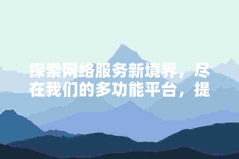 探索网络服务新境界，尽在我们的多功能平台，提供从社交媒体增强到游戏账号交易的一站式解决方案。