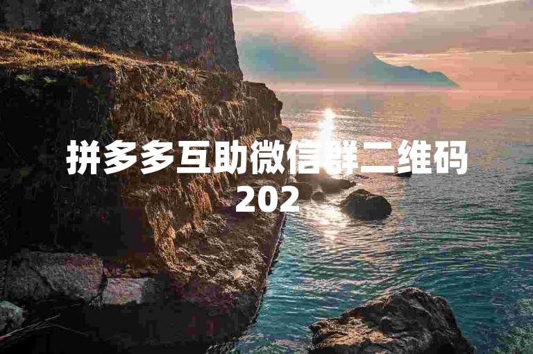拼多多互助微信群二维码2025多多助力刷人，这个群组专门提供拼多多用户之间的互相帮助，通过分享和交换助力链接来增加商品的免费获取机会。