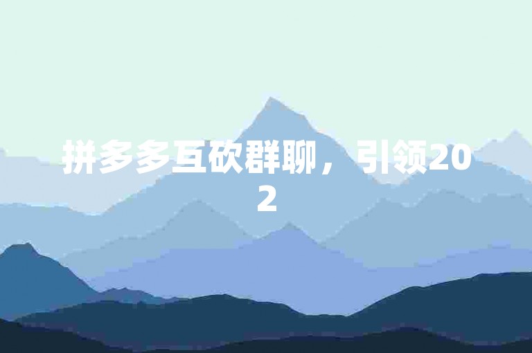 拼多多互砍群聊，引领2025年社交新风尚。