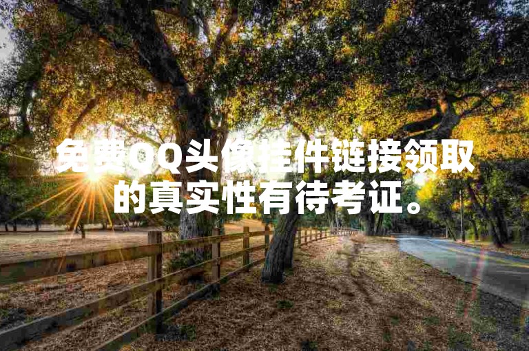 免费QQ头像挂件链接领取的真实性有待考证。
