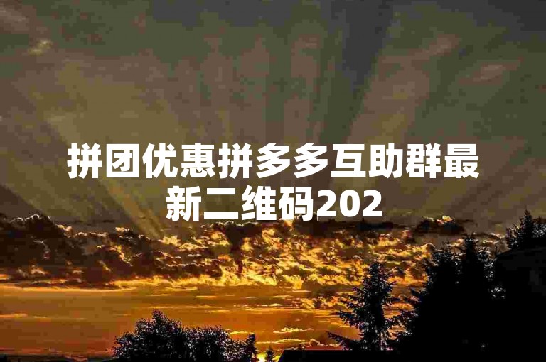 拼团优惠拼多多互助群最新二维码2025