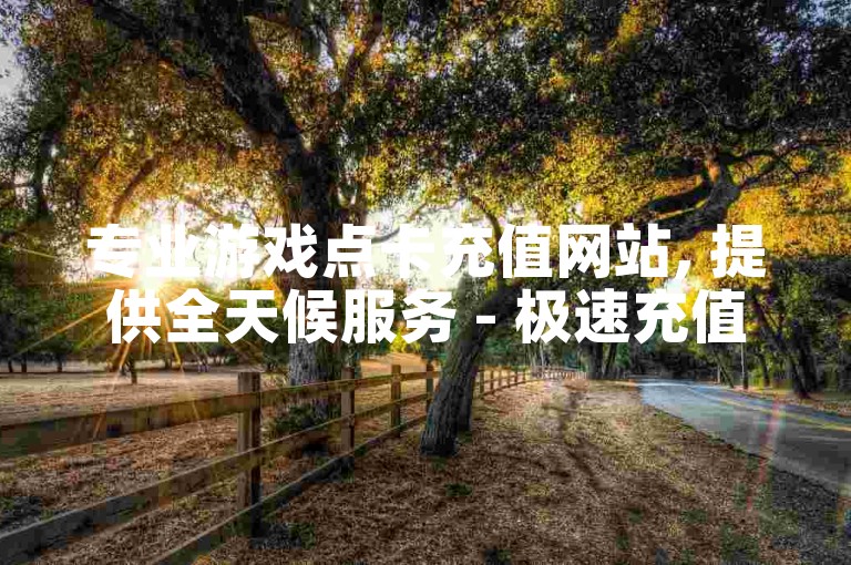 专业游戏点卡充值网站, 提供全天候服务 - 极速充值中心-即时交易-优惠多多的24小时自动发货平台。
