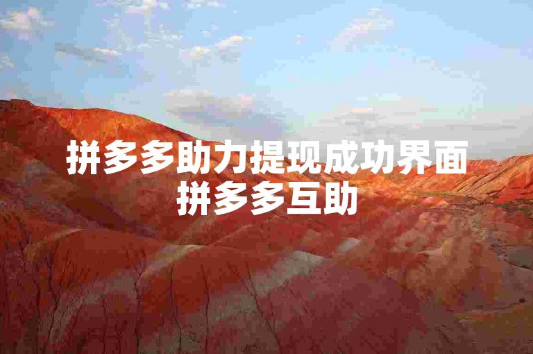 拼多多助力提现成功界面拼多多互助