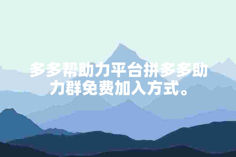 多多帮助力平台拼多多助力群免费加入方式。