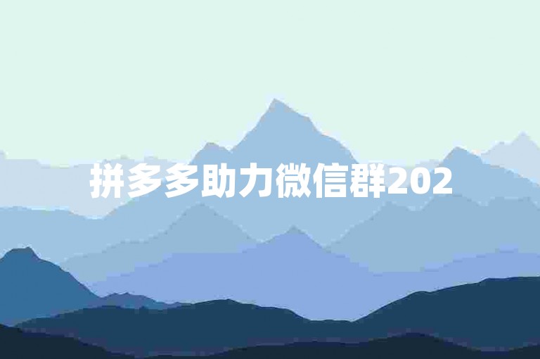 拼多多助力微信群2025最新版拼多多助力工具