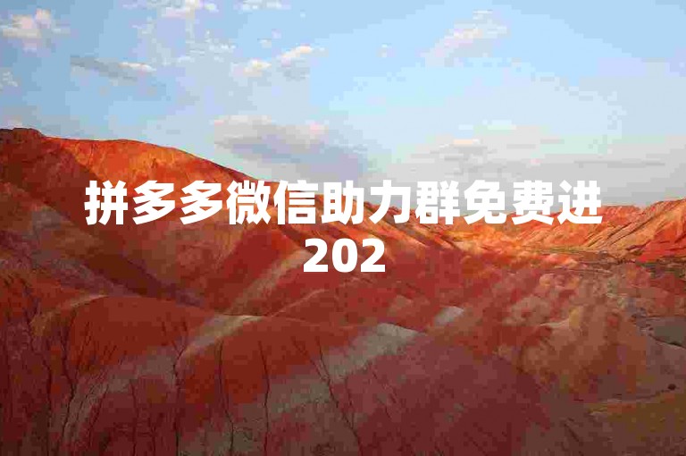 拼多多微信助力群免费进2025微信。