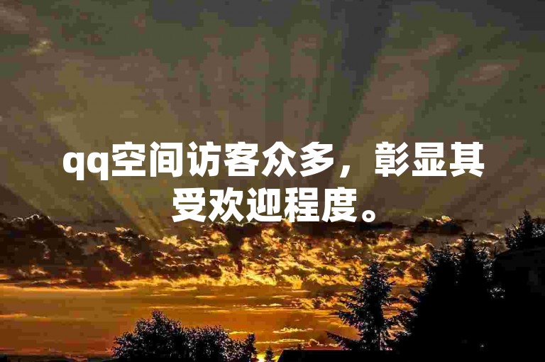 qq空间访客众多，彰显其受欢迎程度。
