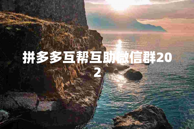 拼多多互帮互助微信群2025版下载链接已经发布，欢迎加入我们的大家庭，共同享受便捷的购物体验。