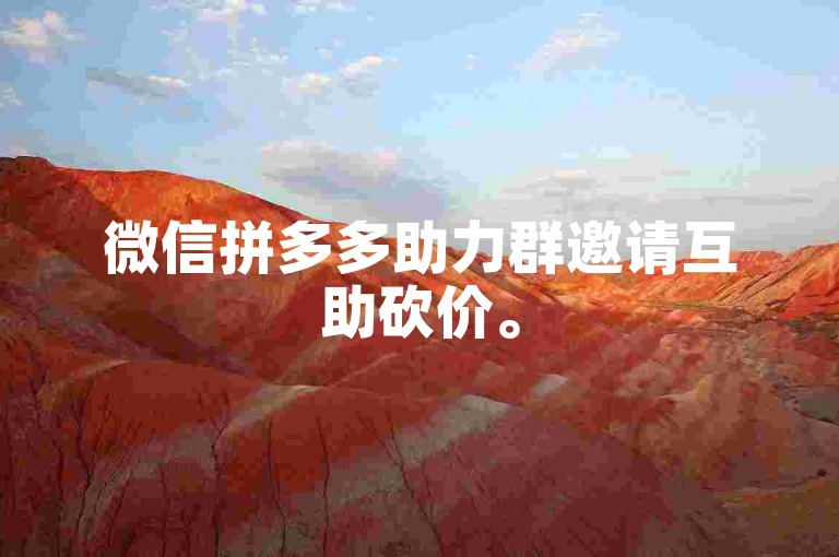 微信拼多多助力群邀请互助砍价。