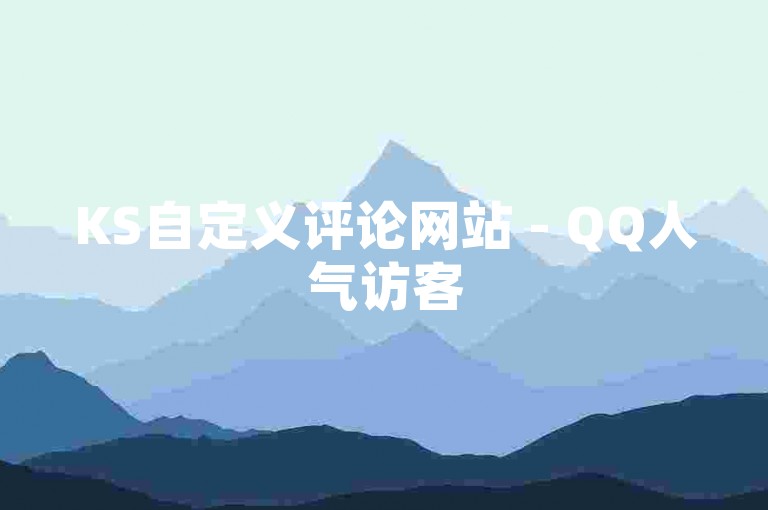 KS自定义评论网站 - QQ人气访客