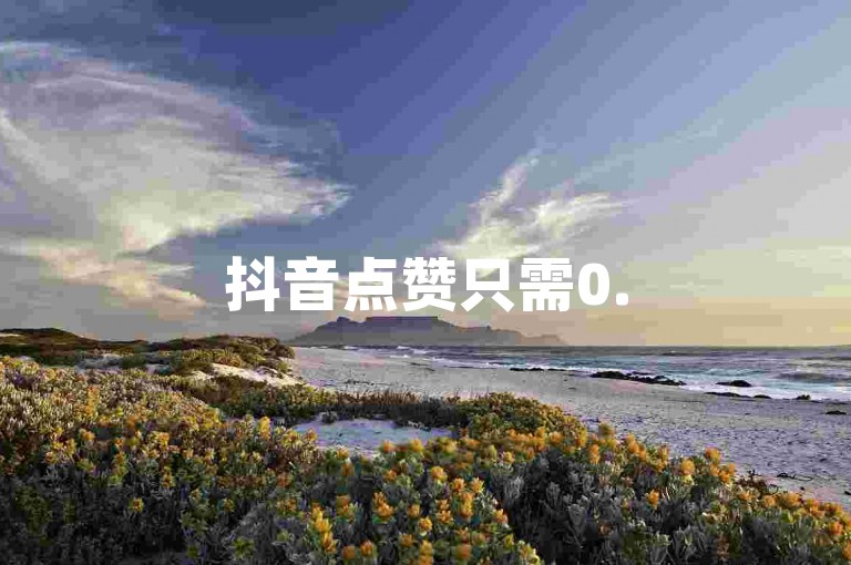 抖音点赞只需0.5元/100赞，游戏点卡平台 - 自动发卡系统 - 全网最优惠点卡价格。