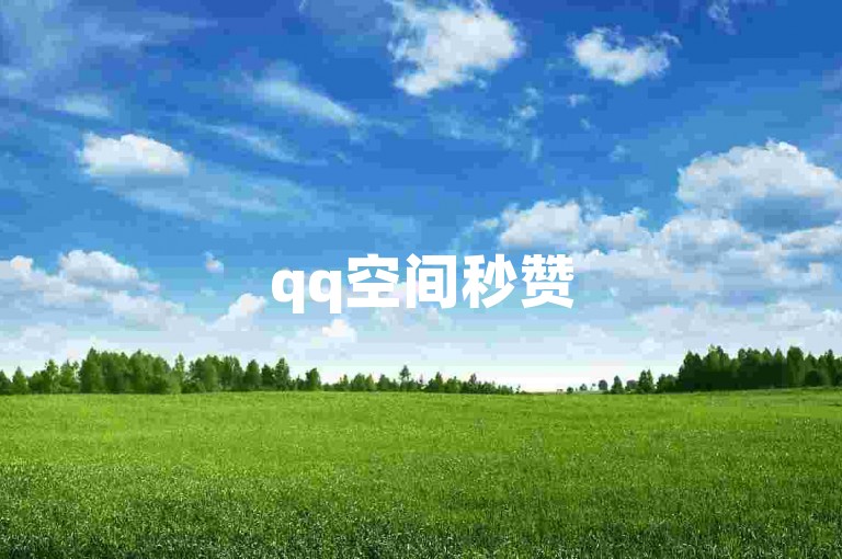 qq空间秒赞50个瞬间到账，qq会员优惠开通网站 - qq主页赞仅需一毛钱即可获得数万个赞 - qq自助平台提供全网最优惠服务。