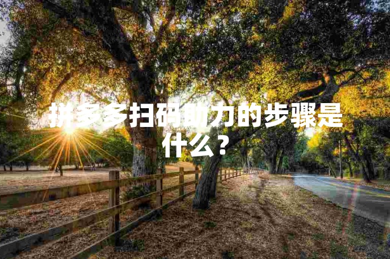拼多多扫码助力的步骤是什么？